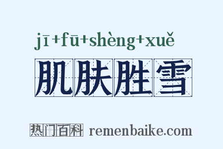 肌肤胜雪是什么意思的图片